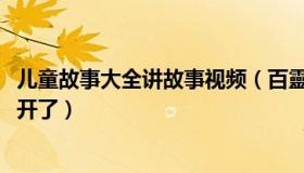 儿童故事大全讲故事视频（百靈講故事：2023年第一批春花开了）