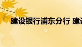 建设银行浦东分行 建设银行浦东路支行