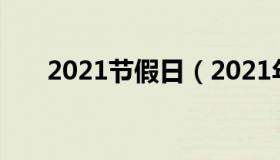 2021节假日（2021年节假日一览表）