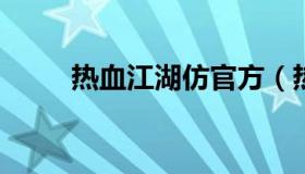 热血江湖仿官方（热血江湖仿官服