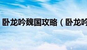 卧龙吟魏国攻略（卧龙吟魏国前期阵容攻略）