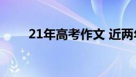 21年高考作文 近两年高考满分作文