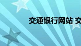 交通银行网站 交通银行办理