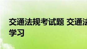 交通法规考试题 交通法规考试题及答案网上学习