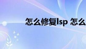 怎么修复lsp 怎么修复双方感情