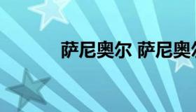 萨尼奥尔 萨尼奥尔和利扎拉祖