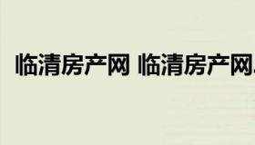 临清房产网 临清房产网二手房门市楼出售）