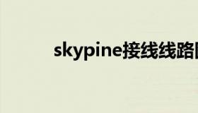 skypine接线线路图（skypine）