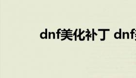 dnf美化补丁 dnf美化补丁软件