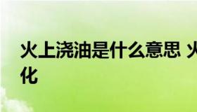 火上浇油是什么意思 火上浇油是什么意思变化