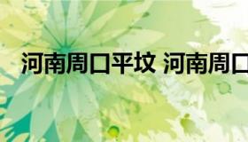 河南周口平坟 河南周口平坟事件是否合法