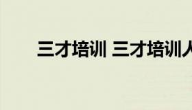 三才培训 三才培训人力资源好不好）