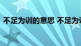 不足为训的意思 不足为训的意思是什么意思