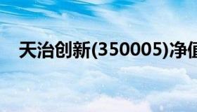 天治创新(350005)净值查询（天治稳健）