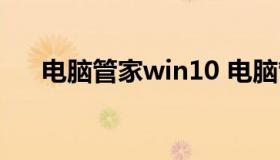 电脑管家win10 电脑管家win10升级）