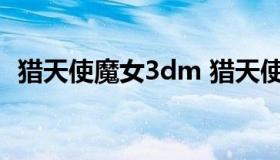 猎天使魔女3dm 猎天使魔女3dm汉化补丁