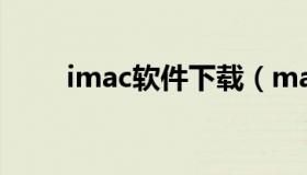 imac软件下载（mac软件下载不了