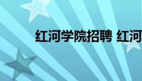 红河学院招聘 红河学院招聘2020