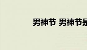 男神节 男神节是几月几日）