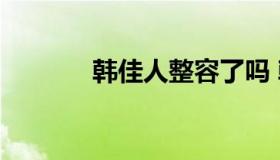 韩佳人整容了吗 韩佳人美容）