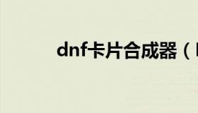 dnf卡片合成器（DNF合成卡片