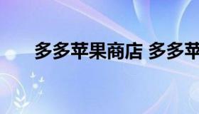 多多苹果商店 多多苹果商店下载安装