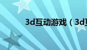 3d互动游戏（3d互动galgame