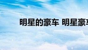 明星的豪车 明星豪车排行榜价格表