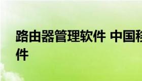 路由器管理软件 中国移动wifi路由器管理软件