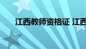 江西教师资格证 江西教师资格证官网