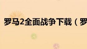 罗马2全面战争下载（罗马2全面战争下载包