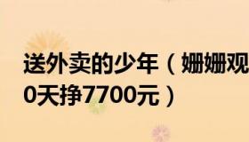 送外卖的少年（姗姗观点：男孩寒假送外卖20天挣7700元）