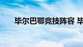 毕尔巴鄂竞技阵容 毕尔巴鄂竞技百科