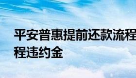 平安普惠提前还款流程 平安普惠提前还款流程违约金