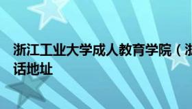 浙江工业大学成人教育学院（浙江工业大学成人教育学院电话地址