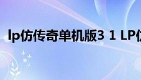 lp仿传奇单机版3 1 LP仿传奇单机版手机版