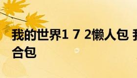 我的世界1 7 2懒人包 我的世界1.12.2懒人整合包