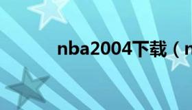 nba2004下载（nba2003选秀