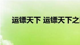 运镖天下 运镖天下之四大镖局修改器）