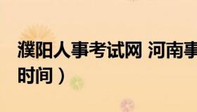 濮阳人事考试网 河南事业单位联考2023报名时间）