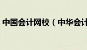 中国会计网校（中华会计网校官网登录入口）