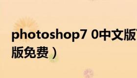 photoshop7 0中文版下载（pscs7下载中文版免费）