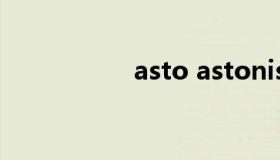 asto astonish的名词