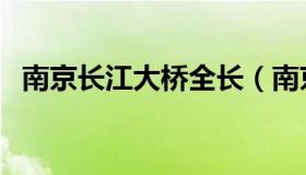 南京长江大桥全长（南京长江大桥的全长）