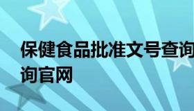 保健食品批准文号查询官网 国家保健食品查询官网