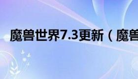 魔兽世界7.3更新（魔兽世界7.3更新内容）