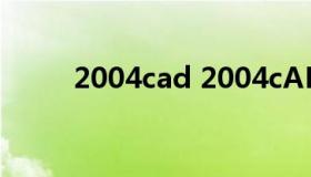 2004cad 2004cAD自动串接命令