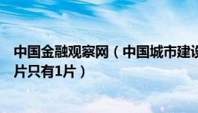 中国金融观察网（中国城市建设观察：百草味回应袋装土豆片只有1片）