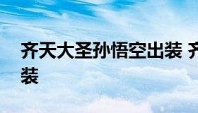 齐天大圣孙悟空出装 齐天大圣孙悟空最强出装