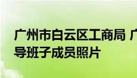 广州市白云区工商局 广州市白云区工商局领导班子成员照片